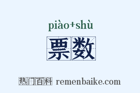 票数是什么意思的图片